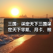 三国:谋定天下三国谋定天下零氪,月卡,微氪怎么选?(图3) 三国:谋定天下三国谋定天下零氪,月卡,微氪怎么选?(图3)
