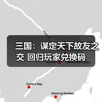 三国:谋定天下故友之交 回归玩家兑换码(图2) 三国:谋定天下故友之交 回归玩家兑换码(图2)