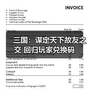 三国:谋定天下故友之交 回归玩家兑换码(图4) 三国:谋定天下故友之交 回归玩家兑换码(图4)