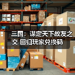 三国:谋定天下故友之交 回归玩家兑换码(图3) 三国:谋定天下故友之交 回归玩家兑换码(图3)