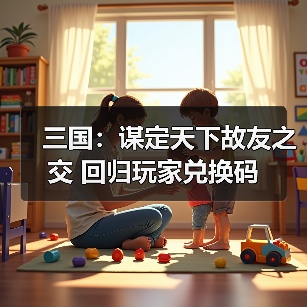 三国：谋定天下故友之交 回归玩家兑换码
