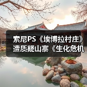 索尼PS《埃博拉村庄》遭质疑山寨《生化危机》引争议(图3) 索尼PS《埃博拉村庄》遭质疑山寨《生化危机》引争议(图3)