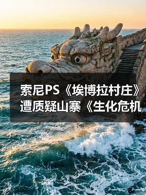 索尼PS《埃博拉村庄》遭质疑山寨《生化危