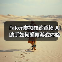 Faker虚拟教练登场 AI助手如何颠覆游戏体验(图2) Faker虚拟教练登场 AI助手如何颠覆游戏体验(图2)