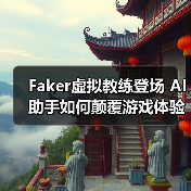 Faker虚拟教练登场 AI助手如何颠覆