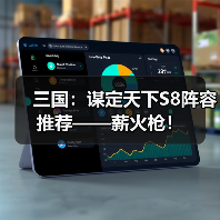 三国：谋定天下S8阵容推荐——薪火枪！（图3）