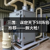 三国：谋定天下S8阵容推荐——薪火枪！（图2）