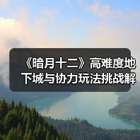《暗月十二》高难度地下城与协力玩法挑战解析（图3）