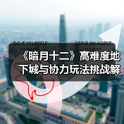 《暗月十二》高难度地下城与协力玩法挑战解