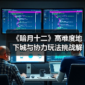 《暗月十二》高难度地下城与协力玩法挑战解析（图2）