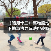 《暗月十二》高难度地下城与协力玩法挑战解析（图4）