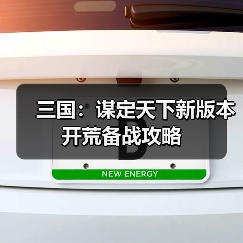 三国：谋定天下新版本开荒备战攻略（图4）