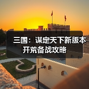 三国：谋定天下新版本开荒备战攻略（图3）