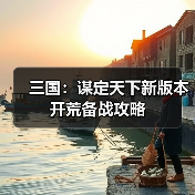 三国：谋定天下新版本开荒备战攻略（图2）