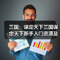 三国：谋定天下三国谋定天下新手入门资源及
