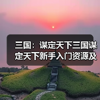 三国:谋定天下三国谋定天下新手入门资源及阵容解析(图2) 三国:谋定天下三国谋定天下新手入门资源及阵容解析(图2)