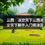 三国:谋定天下三国谋定天下新手入门资源及阵容解析(图4) 三国:谋定天下三国谋定天下新手入门资源及阵容解析(图4)