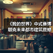 《我的世界》中式赛博朋克未来都市建筑震撼亮相(图2) 《我的世界》中式赛博朋克未来都市建筑震撼亮相(图2)