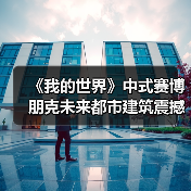 《我的世界》中式赛博朋克未来都市建筑震撼亮相(图4) 《我的世界》中式赛博朋克未来都市建筑震撼亮相(图4)