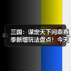 三国：谋定天下问鼎赛季新增玩法盘点！今天