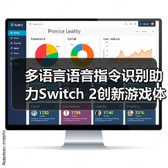 多语言语音指令识别助力Switch 2创