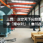三国:谋定天下问鼎赛季「隆中对」丨秦川战场战术指南来袭!开启军寨栈道之争(图3) 三国:谋定天下问鼎赛季「隆中对」丨秦川战场战术指南来袭!开启军寨栈道之争(图3)
