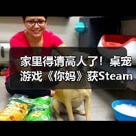 家里得请高人了！桌宠游戏《你妈》获Ste