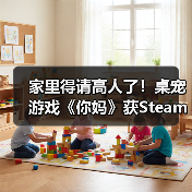 家里得请高人了!桌宠游戏《你妈》获Steam特别好评(图4) 家里得请高人了!桌宠游戏《你妈》获Steam特别好评(图4)