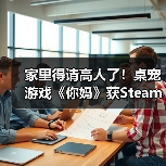 家里得请高人了!桌宠游戏《你妈》获Steam特别好评(图2) 家里得请高人了!桌宠游戏《你妈》获Steam特别好评(图2)