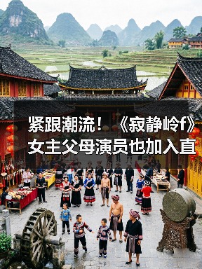 紧跟潮流！《寂静岭f》女主父母演员也加入直播行列（图4）