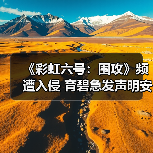 《彩虹六号：围攻》频遭入侵 育碧急发声明