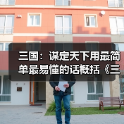 三国：谋定天下用最简单最易懂的话概括《三国：谋定天下》的“六大职业”❗（图4）