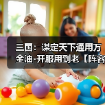三国：谋定天下通用万金油-开服用到老【阵
