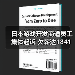 日本游戏开发商遭员工集体起诉 欠薪达1841万日元（图2）