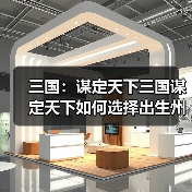 三国:谋定天下三国谋定天下如何选择出生州?一个文章告诉你(图3) 三国:谋定天下三国谋定天下如何选择出生州?一个文章告诉你(图3)