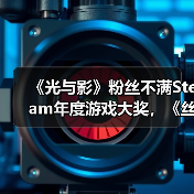 《光与影》粉丝不满Steam年度游戏大奖