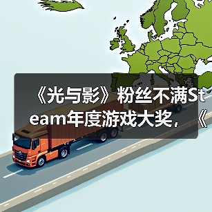 《光与影》粉丝不满Steam年度游戏大奖，《丝之歌》逆袭引争议（图2）