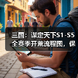 三国：谋定天下S1-S5全赛季开荒流程图