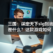三国：谋定天下slg到底是什么？这款游戏