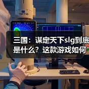 三国：谋定天下slg到底是什么？这款游戏如何理解？这期教会你（图3）
