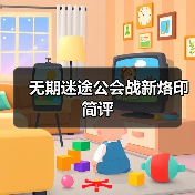 无期迷途公会战新烙印简评（图2）