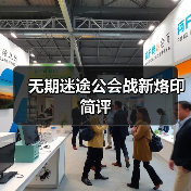 无期迷途公会战新烙印简评