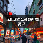 无期迷途公会战新烙印简评（图3）