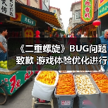 《二重螺旋》BUG问题致歉 游戏体验优化