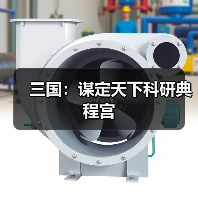 三国：谋定天下科研典程宫