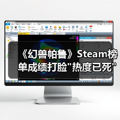 《幻兽帕鲁》Steam榜单成绩打脸