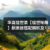 华夏绘世录【绘世秘籍】新英雄搭配解析及1