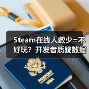 Steam在线人数少=不好玩？开发者质疑