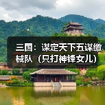 三国：谋定天下五谋缴械队（只打神锋女儿）