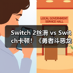Switch 2丝滑 vs Switch